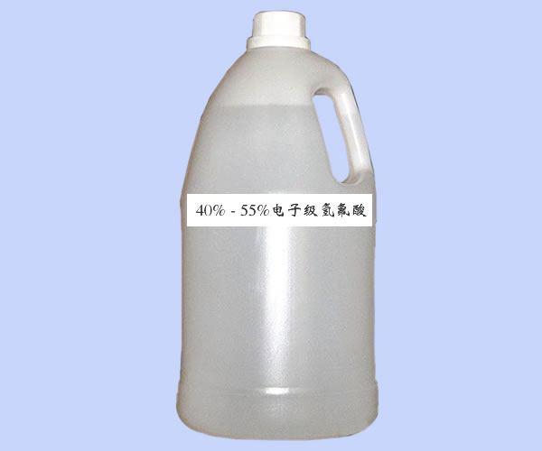 40%—55%电子级氢氟酸